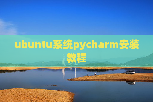 ubuntu系统pycharm安装教程