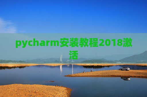 pycharm安装教程2018激活